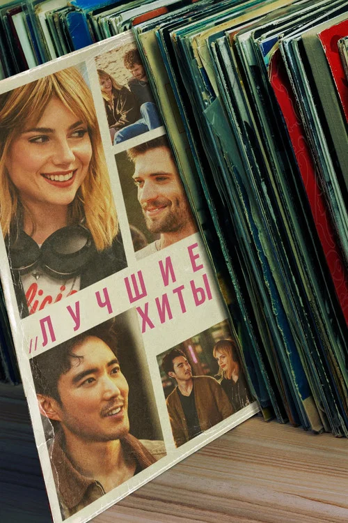 Лучшие хиты постер