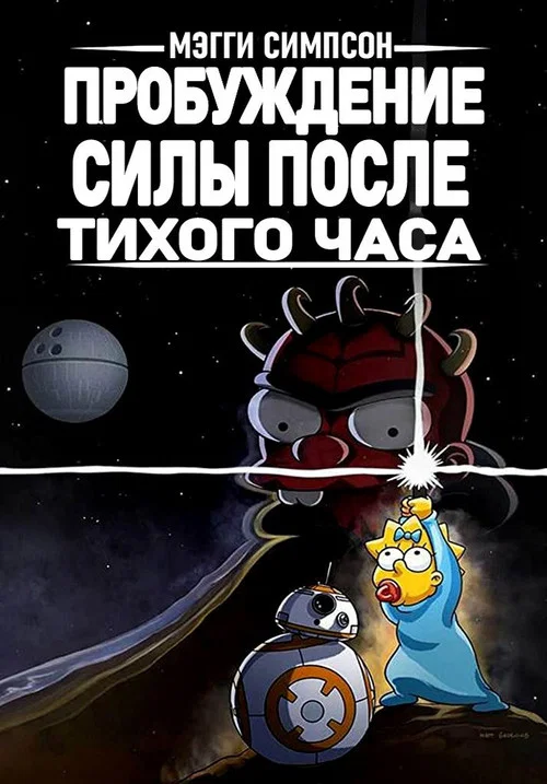 Мэгги Симпсон: Пробуждение силы после тихого часа постер