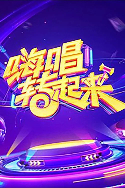 嗨唱转起来 постер