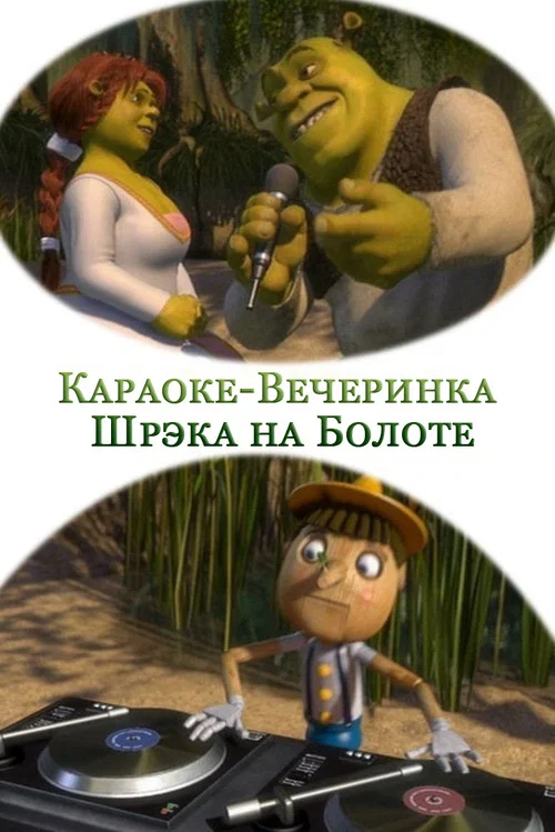 Караоке-Вечеринка Шрэка на Болоте постер