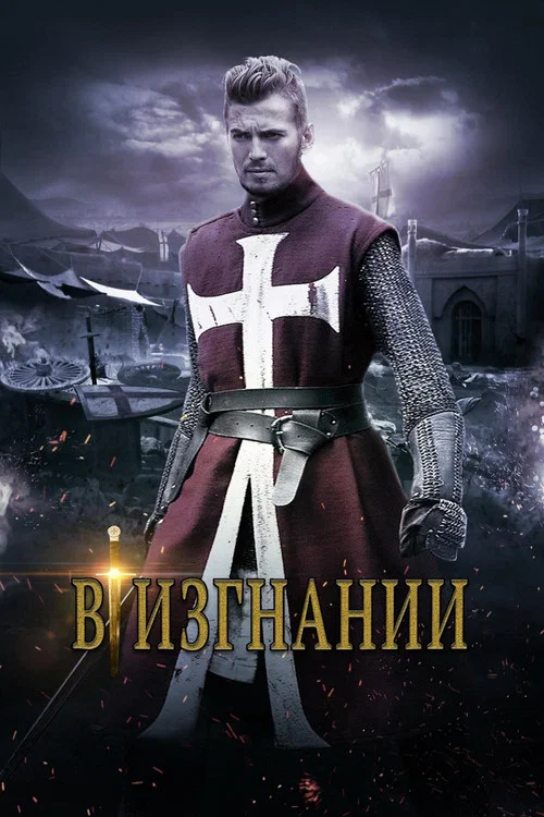 В изгнании постер