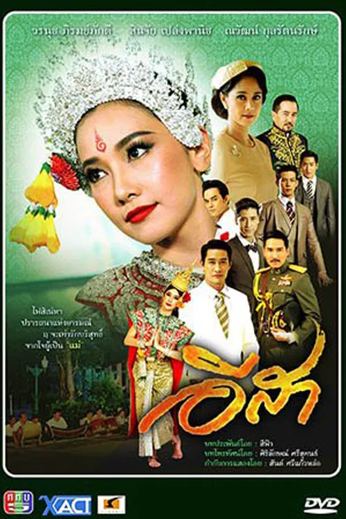 อีสา постер