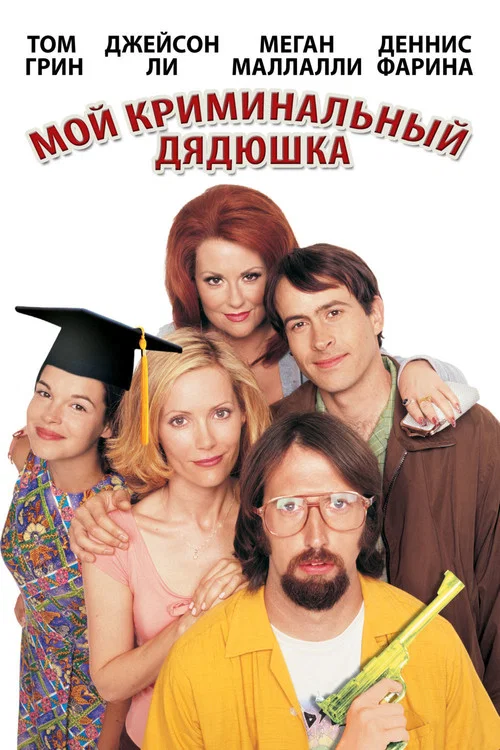 Мой криминальный дядюшка постер