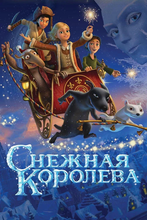Снежная королева постер