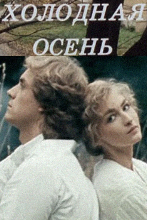Холодная осень постер