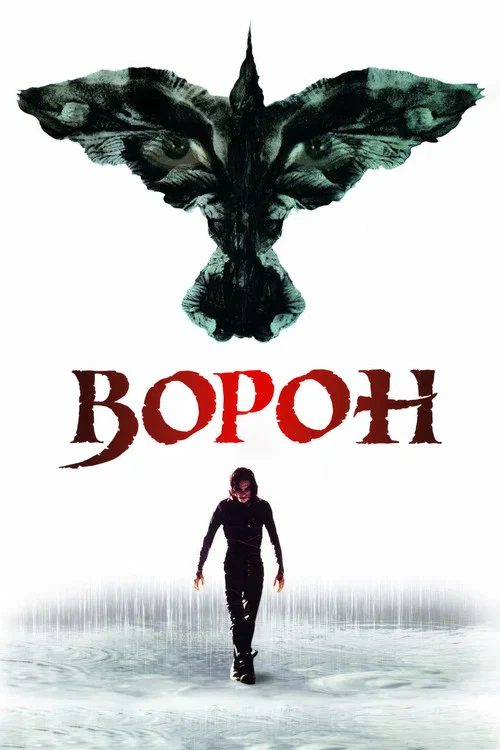 Ворон постер