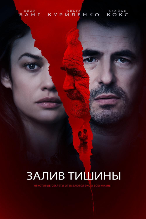 Залив тишины постер