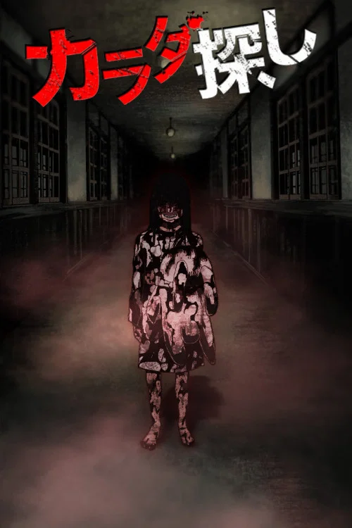 カラダ探し постер