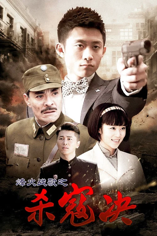 杀寇决 постер
