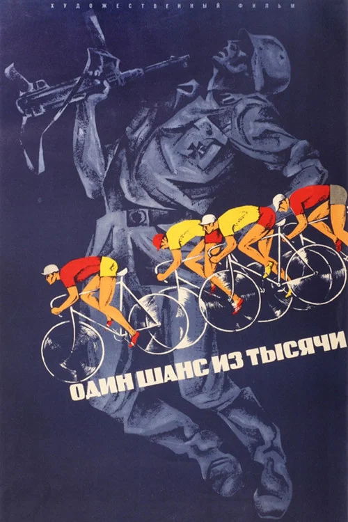 Один шанс из тысячи постер