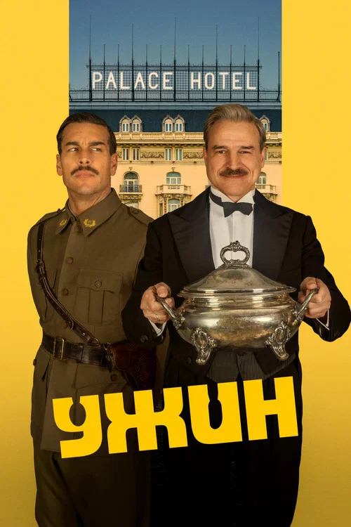 Ужин постер