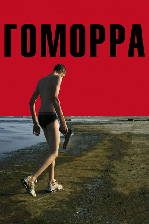 Гоморра постер