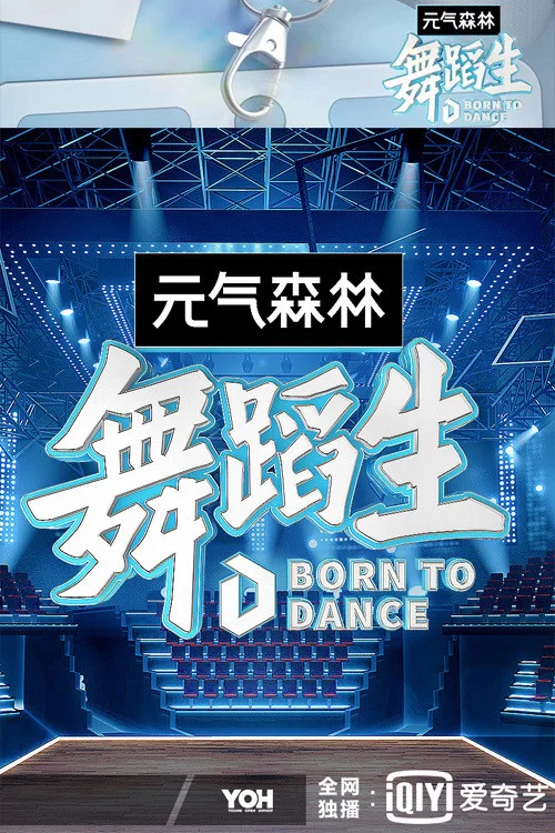 舞蹈生 постер