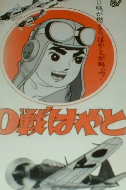 0戦はやと постер