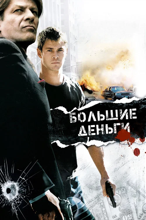 Большие деньги постер