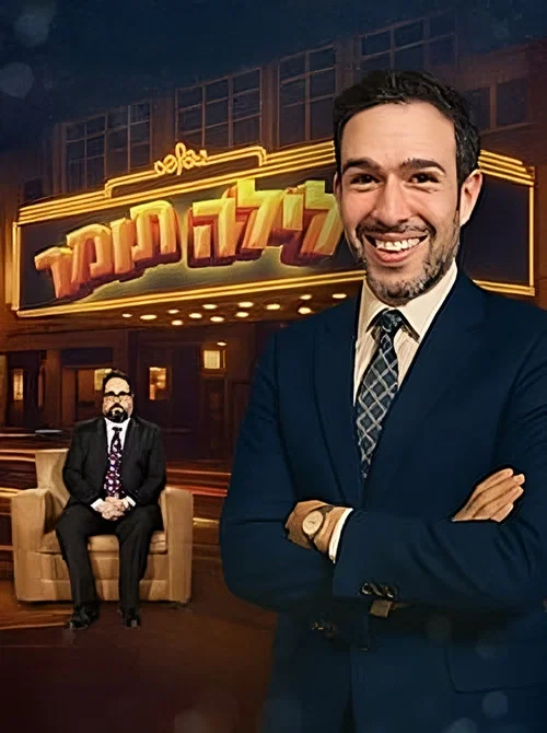 לילה תומר постер