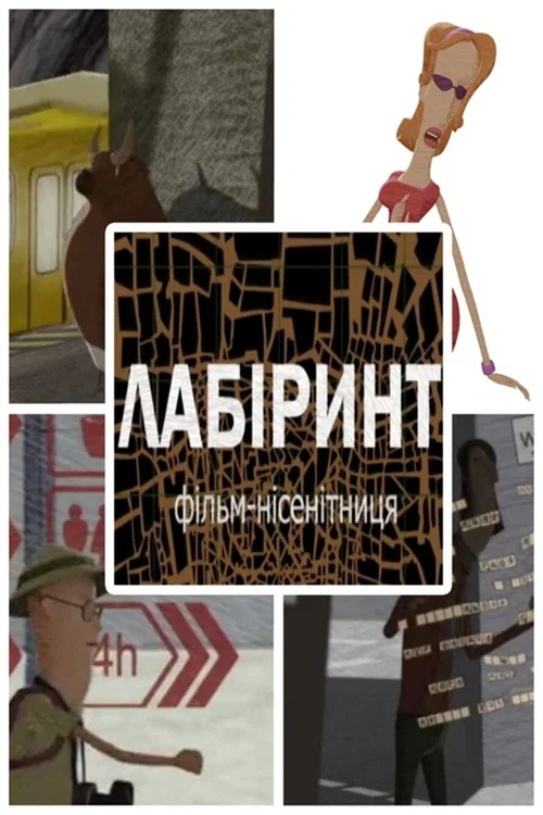 Лабіринт постер