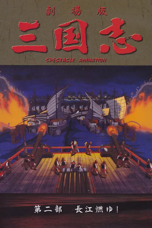 三国志 第二部 長江燃ゆ！ постер