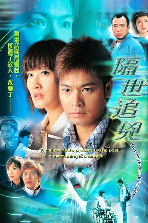 隔世追兇 постер