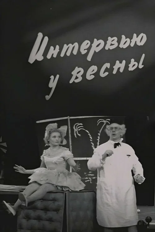 Интервью у весны постер