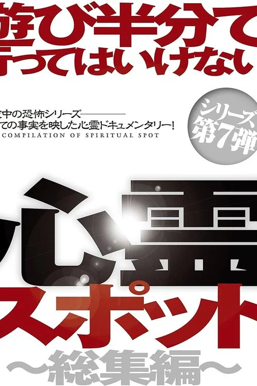 遊び半分で行ってはいけない心霊スポット～総集編～ постер