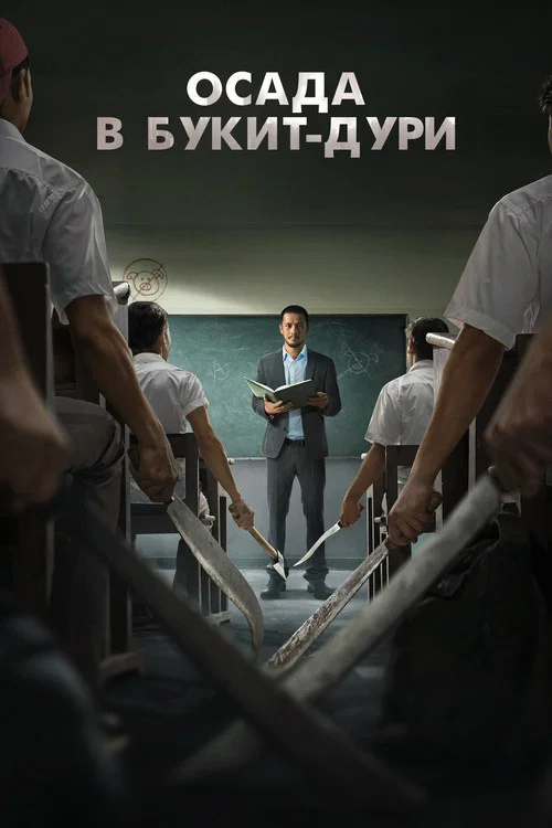 Осада в Букит-Дури постер