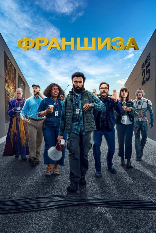 Франшиза постер