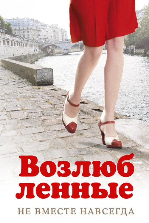 Возлюбленные постер