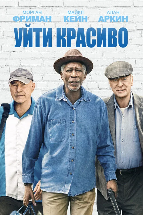 Уйти красиво постер