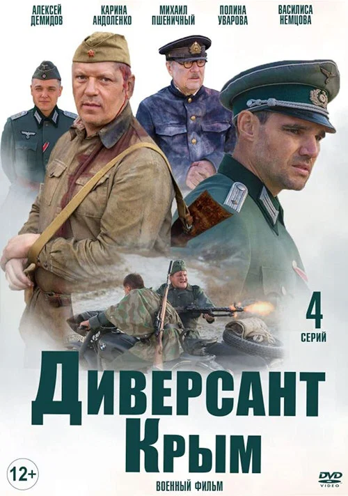 Диверсант: Крым постер