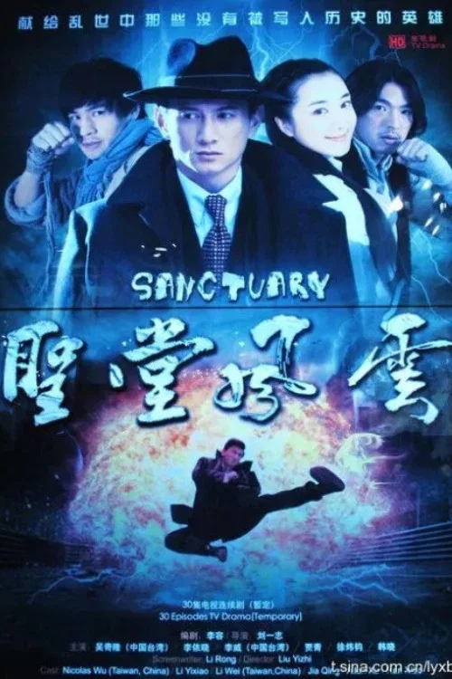 圣堂风云 постер