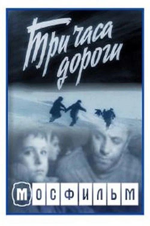 Три часа дороги постер