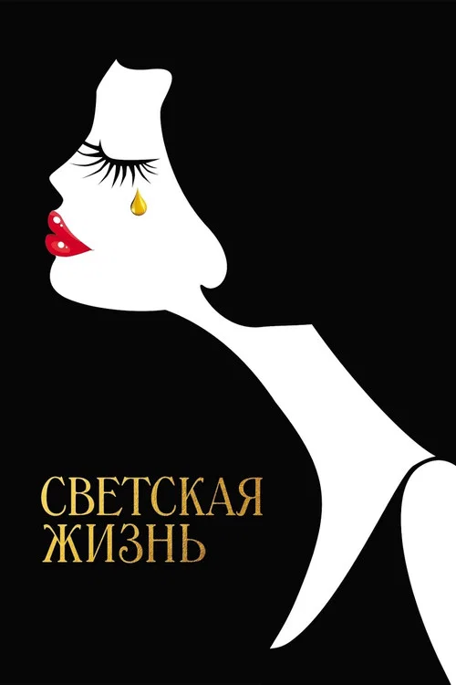 Светская жизнь постер