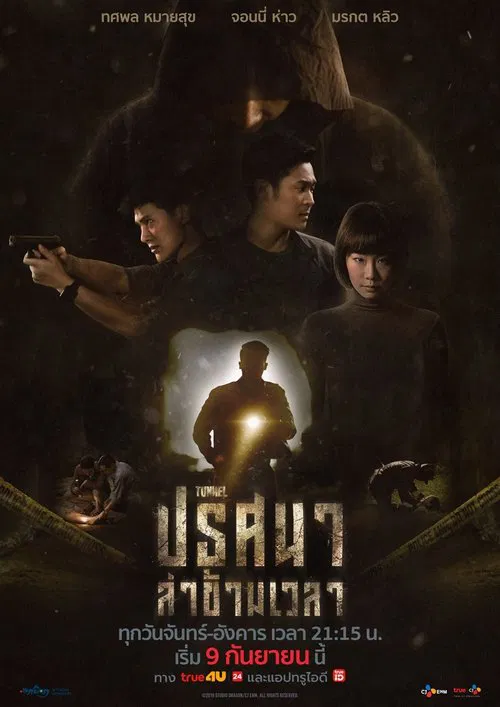ปริศนาล่าข้ามเวลา постер