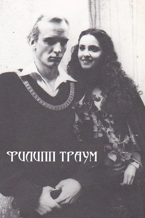 Филипп Траум постер
