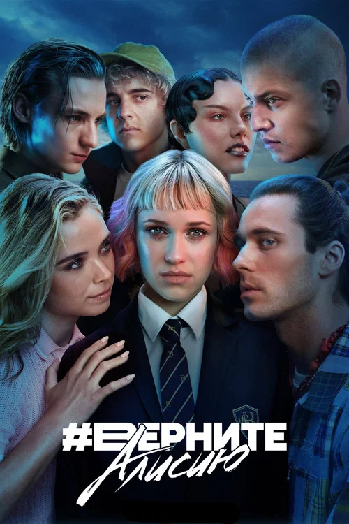 #BringBackAlice постер