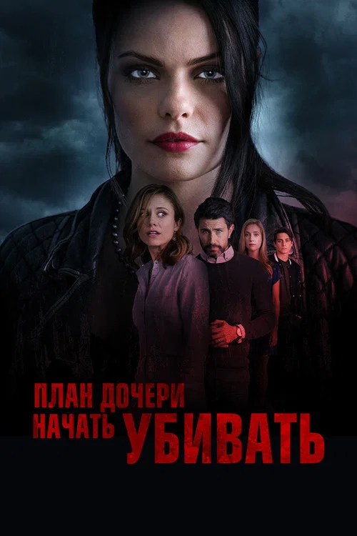 План дочери начать убивать постер