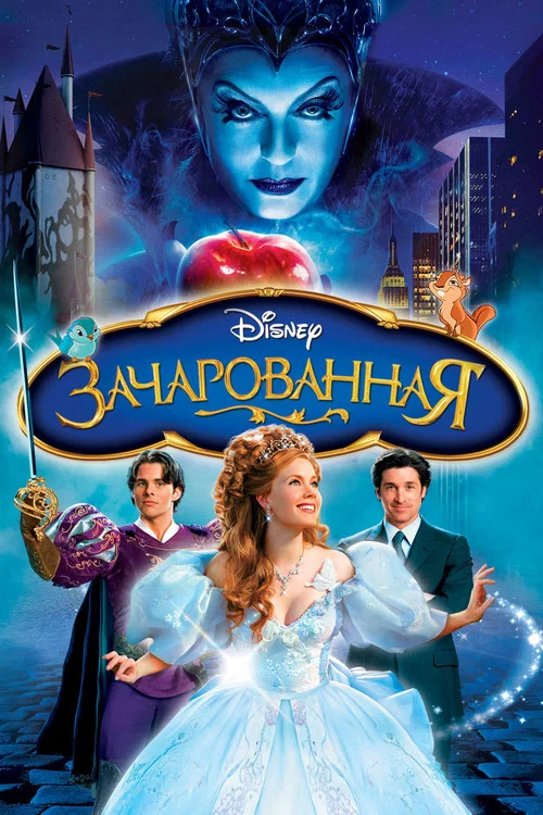Зачарованная постер