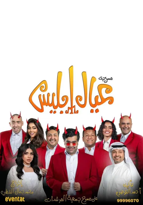 عيال إبليس постер