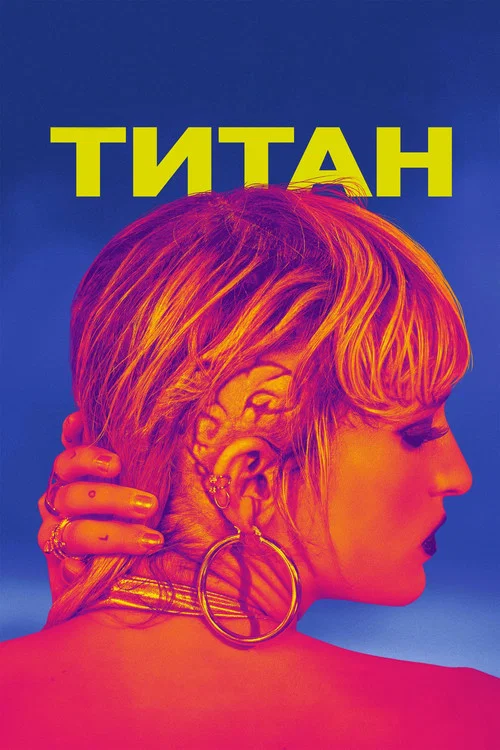 Титан постер