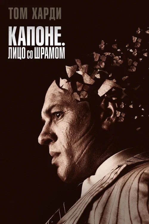 Капоне. Лицо со шрамом постер