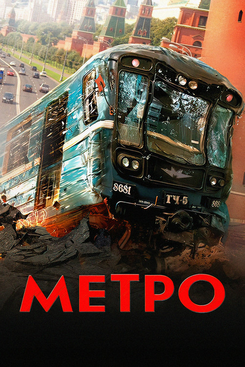 Метро постер