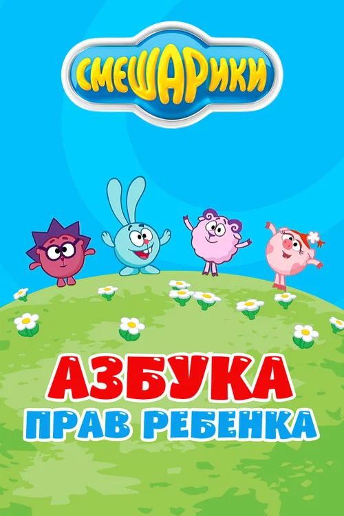Смешарики: Азбука прав ребенка постер