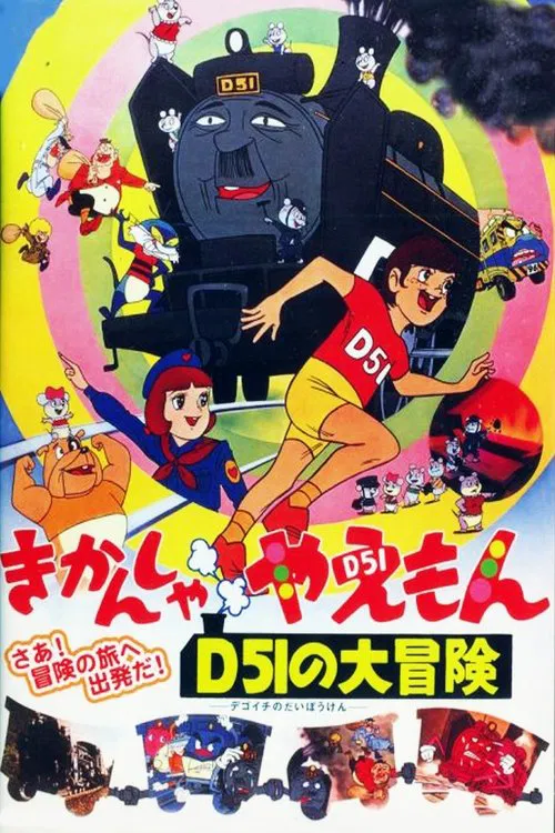 きかんしゃやえもん D51の大冒険 постер