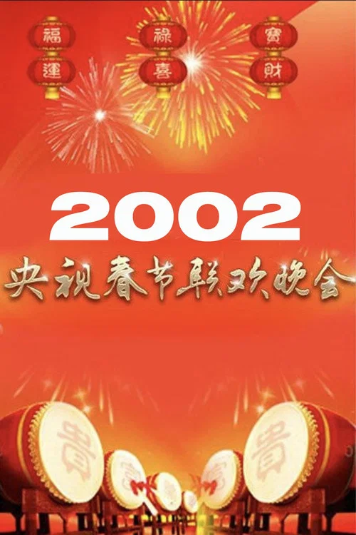 2002年中央广播电视总台春节联欢晚会 постер