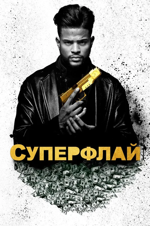 Суперфлай постер