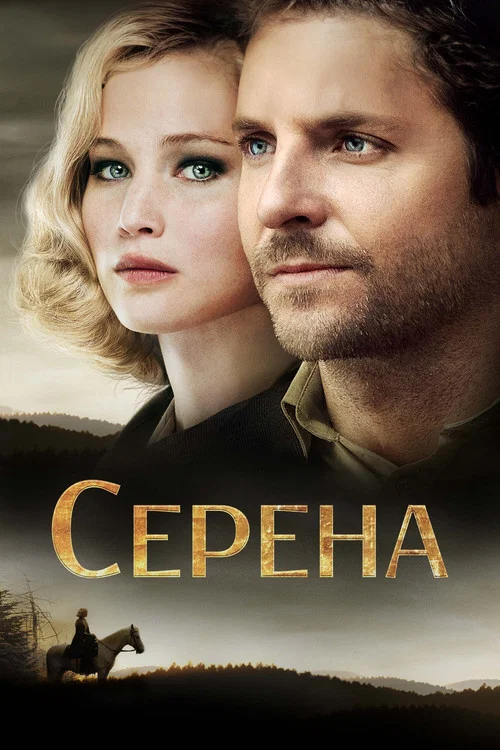 Серена постер