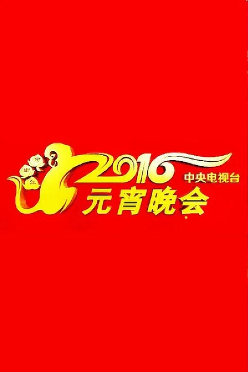 2016年中央电视台元宵晚会 постер