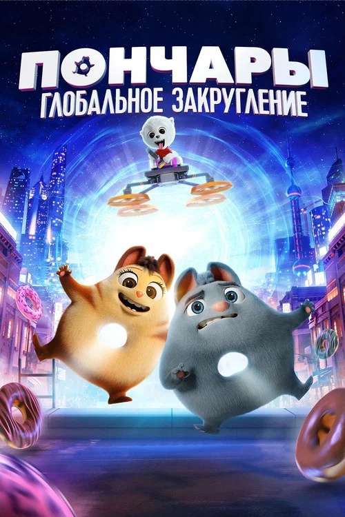 Пончары. Глобальное закругление постер