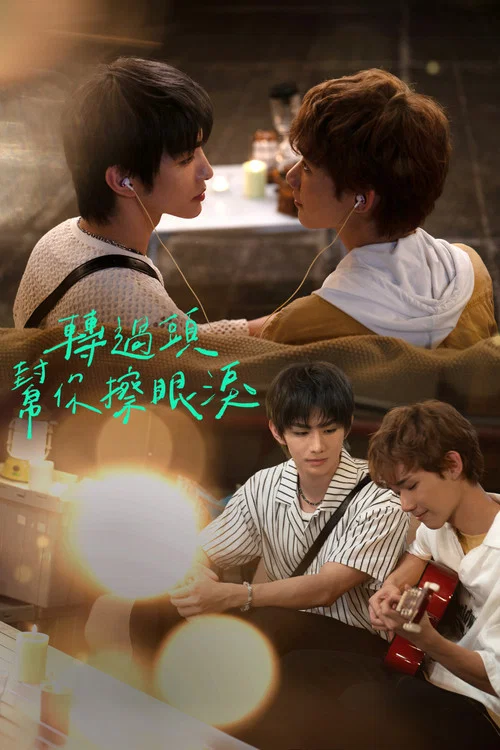 轉過頭，幫你擦眼淚 постер